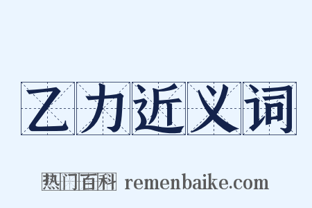 乙力近义词是什么意思的图片